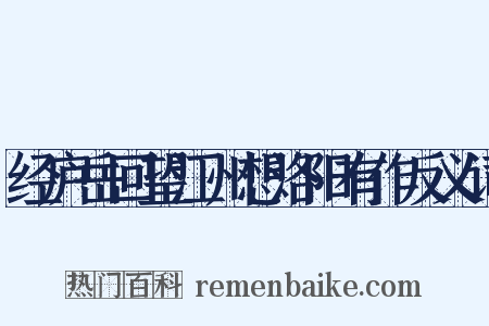 经庐岳回望江州想洛阳有作反义词是什么意思的图片